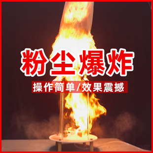 科技節科學實驗器材粉塵爆炸大型科學秀表演道具面粉爆燃化學實驗