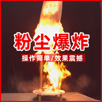科技节科学实验器材粉尘爆炸大型科学秀表演道具面粉爆燃化学实验