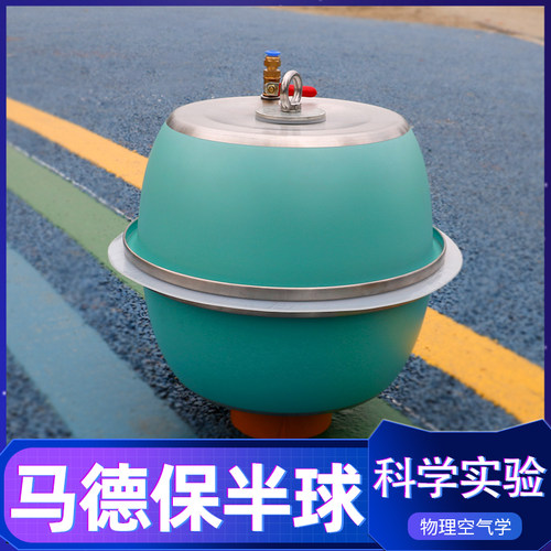 大气压大号直径马德堡半球教学仪器免抽气式科学实验制作发明器材