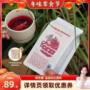 李茶德圣诞礼物热红酒茶包组合型花茶28泡“举杯，过圣诞”