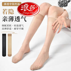 浪莎中筒丝袜女夏季超薄款防勾丝半截小腿袜肉色夏天空调长筒长袜