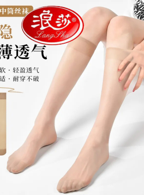 浪莎中筒丝袜女夏季超薄款防勾丝半截小腿袜肉色夏天空调长筒长袜