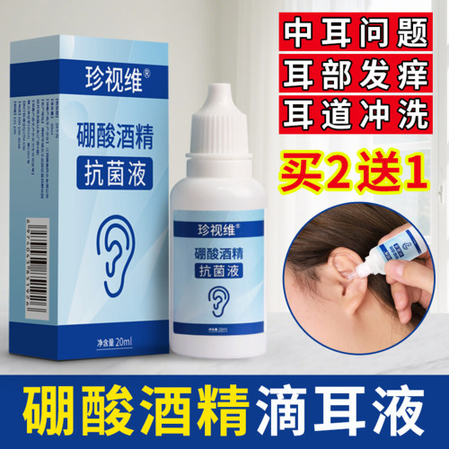硼酸酒精滴耳液洗耳朵中耳专用消