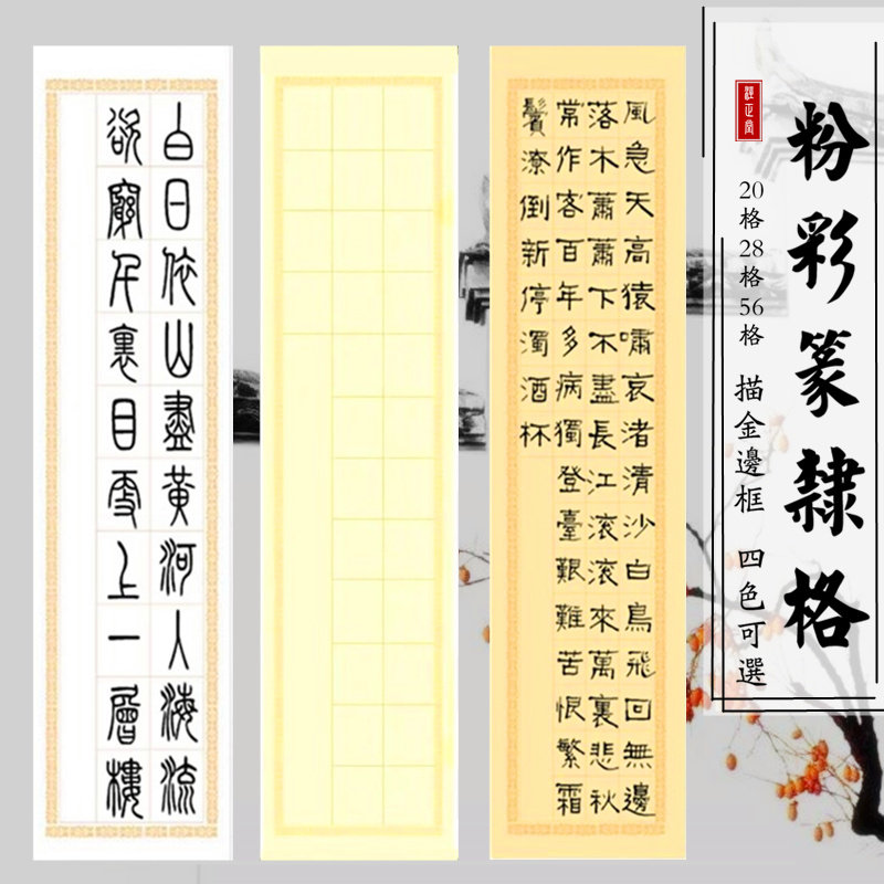 篆隶书作品纸四尺对开粉彩宣纸2028格56格篆书格子参赛书法专用纸