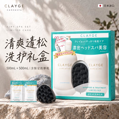 clayge日本进口丰盈蓬松洗护套装