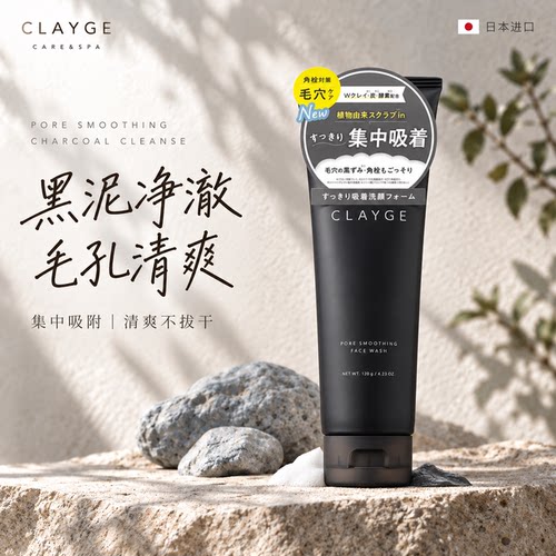 CLAYGE洗面奶黑泥毛孔清爽洁面乳