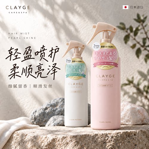 CLAYGE日本可休护发喷雾发丝营养液发膜修复干枯补水顺滑蛋白矫正