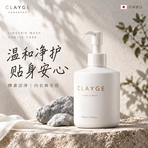 日本原装进口内衣裤洗衣液CLAYGE