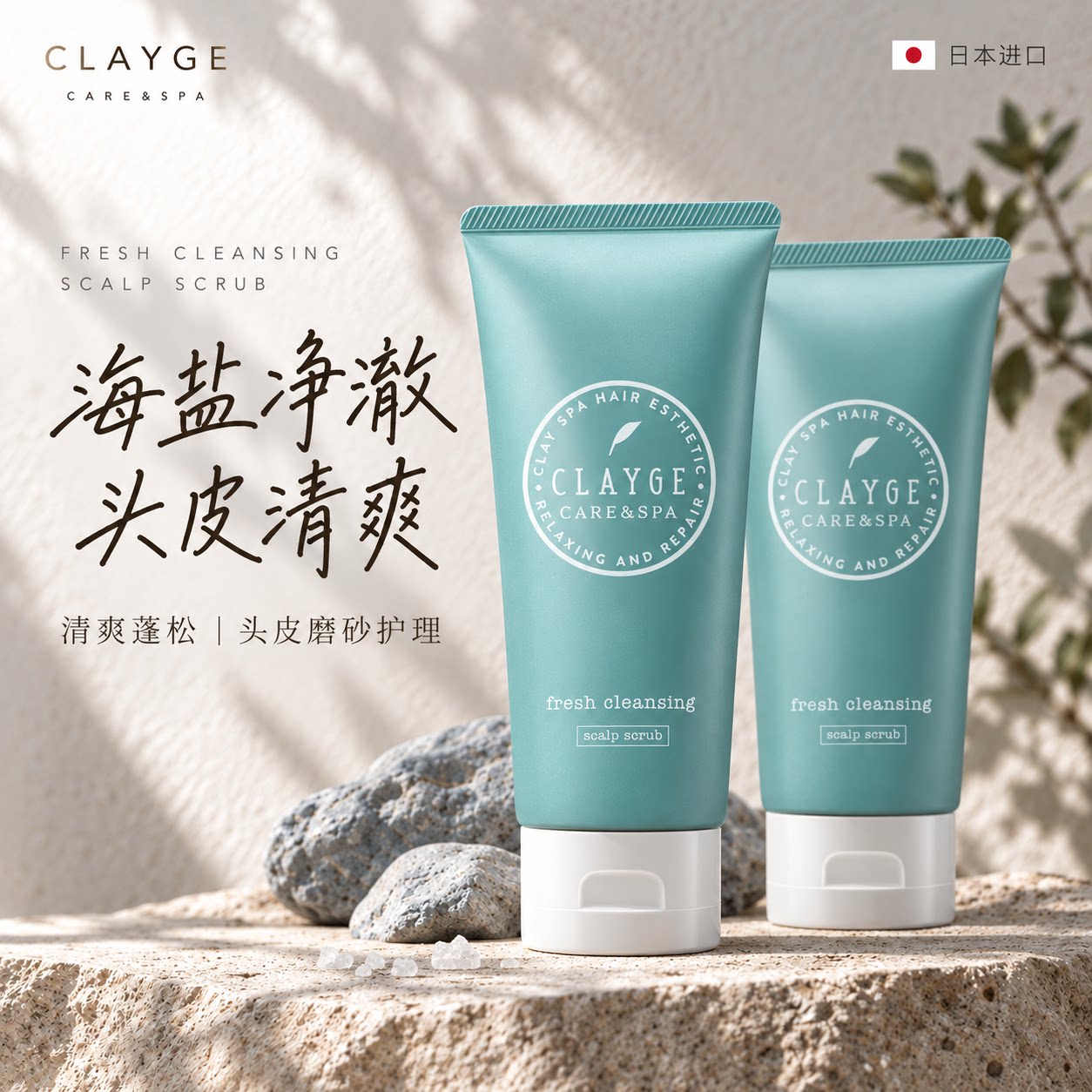 日本clayge可休海盐洗发水控油丰盈蓬松洗头膏【效期2027-08-31】