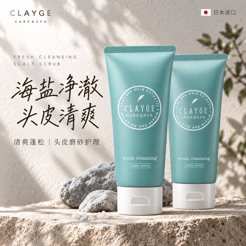 clayge日本进口海盐洗发