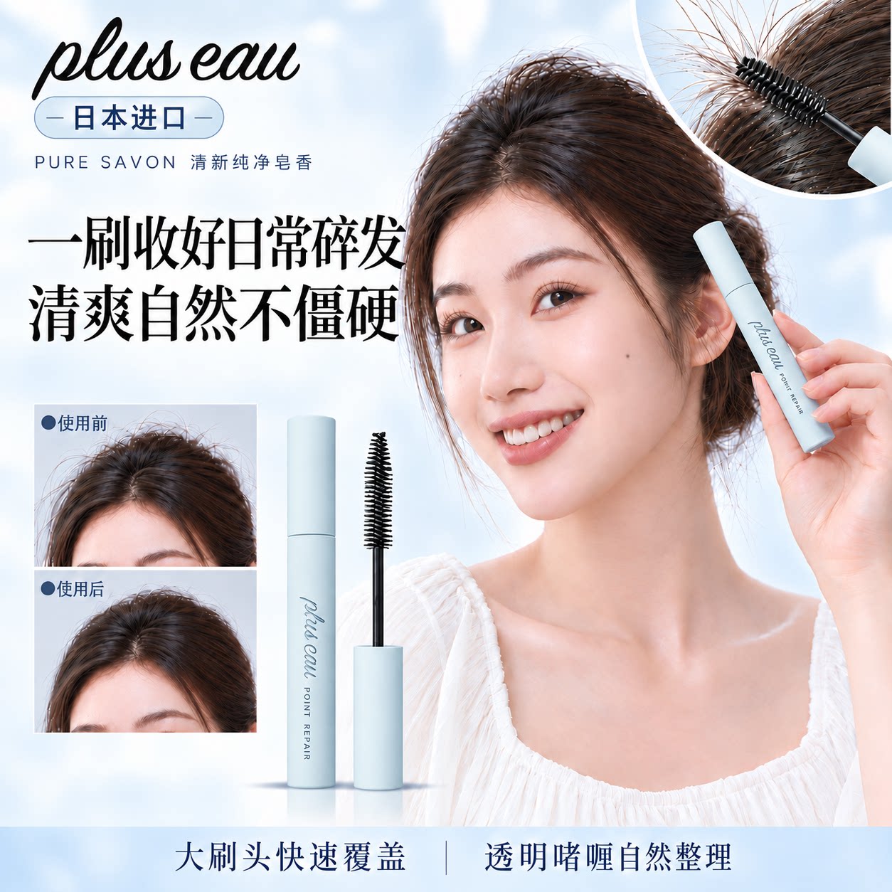 日本pluseau碎发整理膏型神器