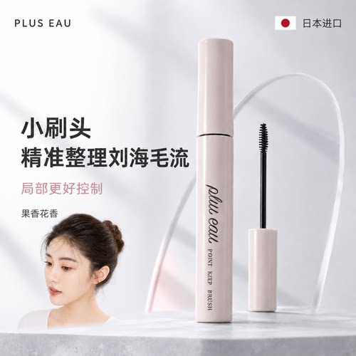 日本pluseau碎发整理膏定型神器