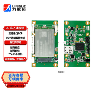 M400 路由模组千兆以太网串口 E力必拓摄像头5G传输模块5G嵌入式
