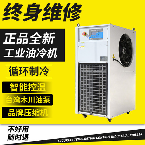 工业冷油机智能循环降温工业冷水机制冷注塑模具液压油专用冷油机
