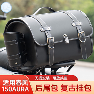 适用春风150AURA复古尾包储物收纳尾箱改装挂包踏板摩托后货架包