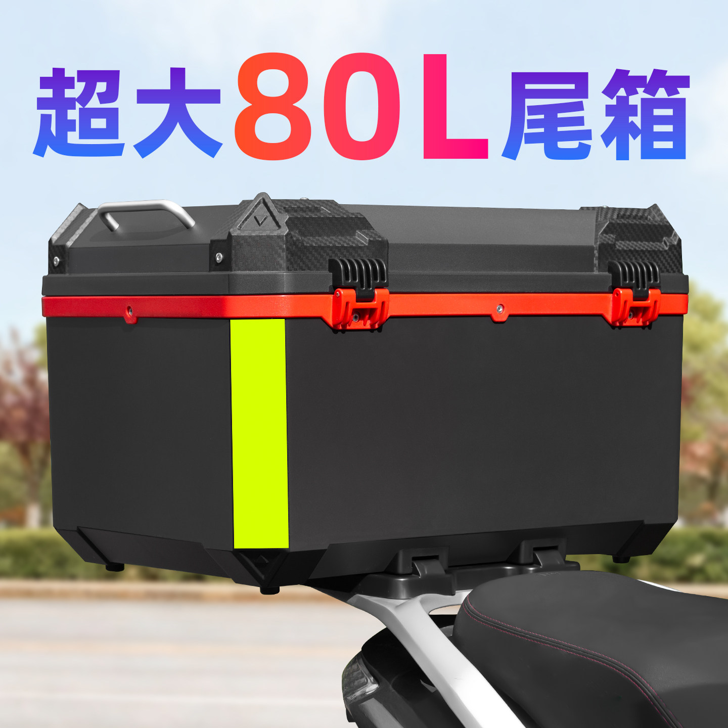 摩托车后备箱防雨防摔超大容量电动车专用尾箱特大号非铝合金通用,摩托车/装备/配件,摩托车尾箱,淘宝优惠券,粉丝福利购,淘宝优惠卷