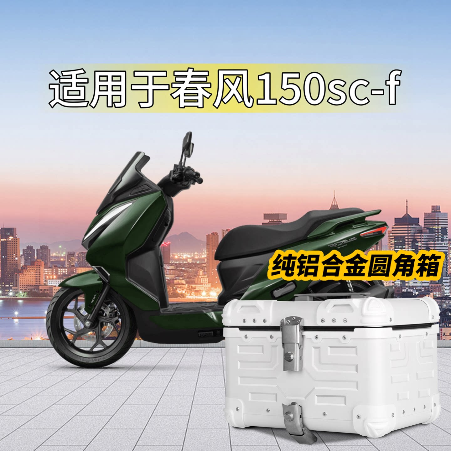 适用于春风150sc-f摩托车复古圆角铝合金尾箱防盗大号储物后备箱