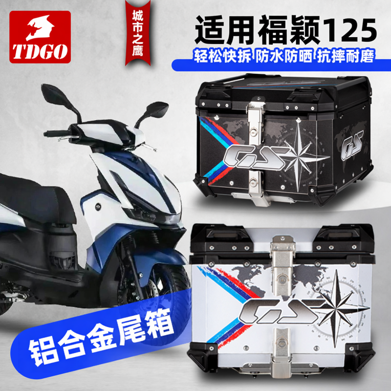 适用于福颖125尾箱摩托车铝合金尾箱福喜巧格125踏板摩托车后备箱