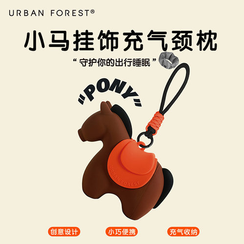 urbanforest充气枕+小马挂饰