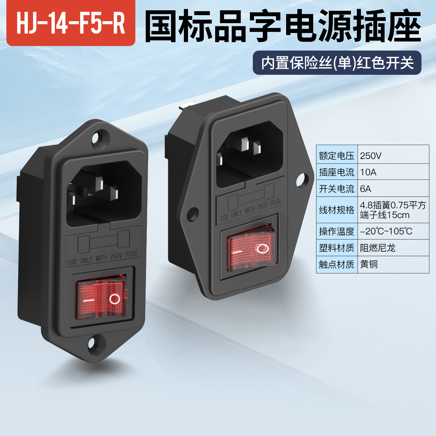 ac电源插座带开关带保险丝10a