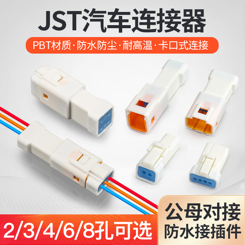 JST汽车防水接插件连接器公母对接头2 3 4 6 8芯接线端子插头线束