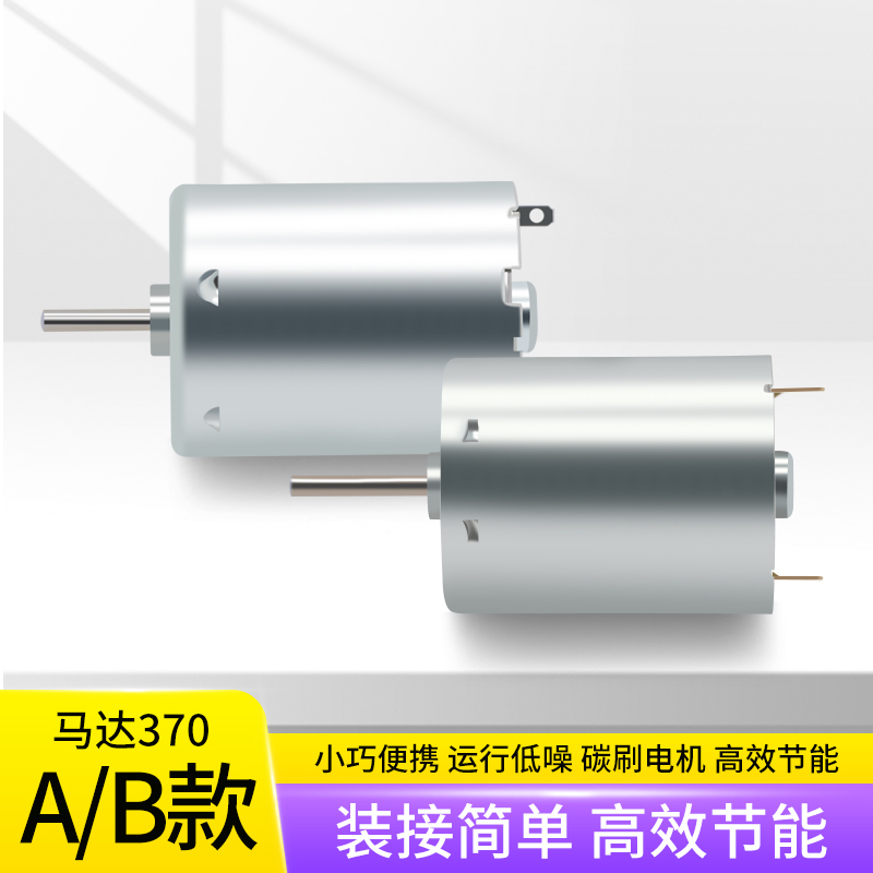 标准微型370电机航融通6V