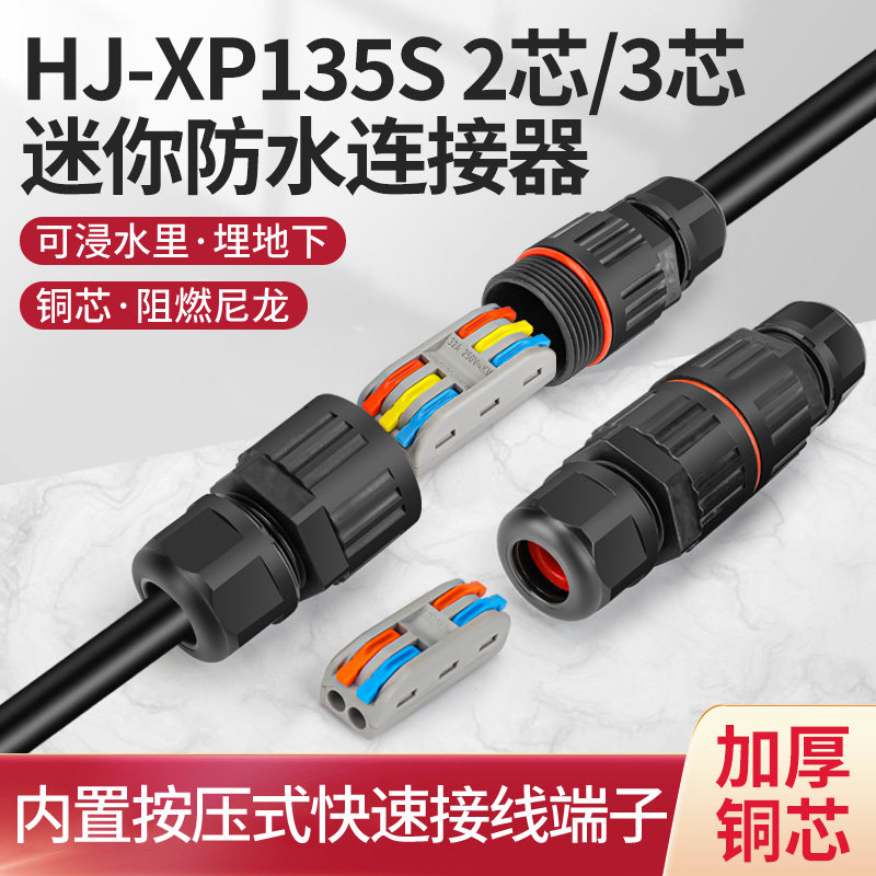 HJ-XP135S防水连接器2进2出接线端子电线接头户外地埋电缆接线柱