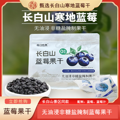 长白山特产蓝莓干富花青素无添加白砂糖烘焙零食果干