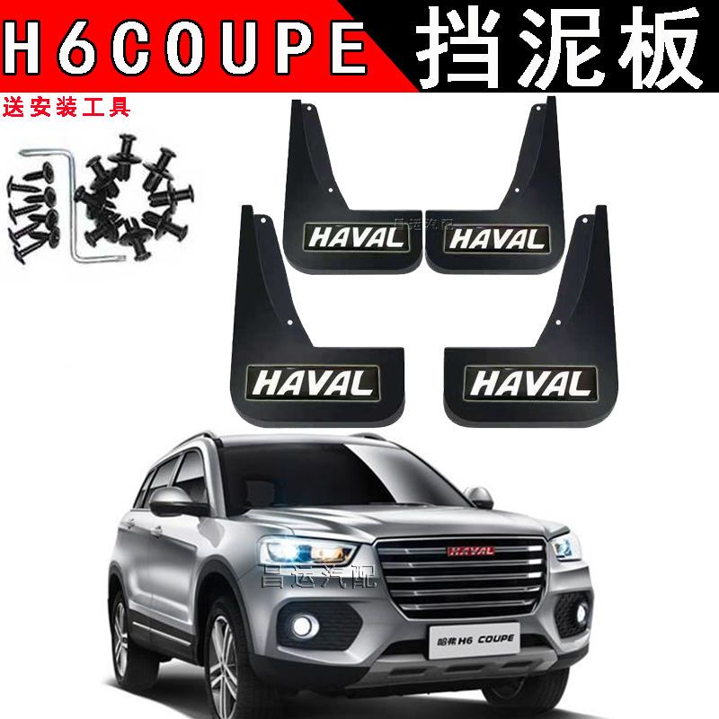 长城哈弗H6COupe专用挡泥板2019/20/21款原装免打孔原厂挡泥板皮
