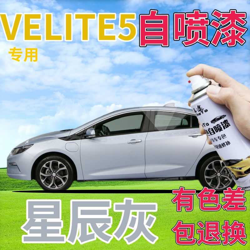 别克VELITE5补漆笔星辰灰汽车划痕修复喷漆罐灰色原厂手喷漆浅灰