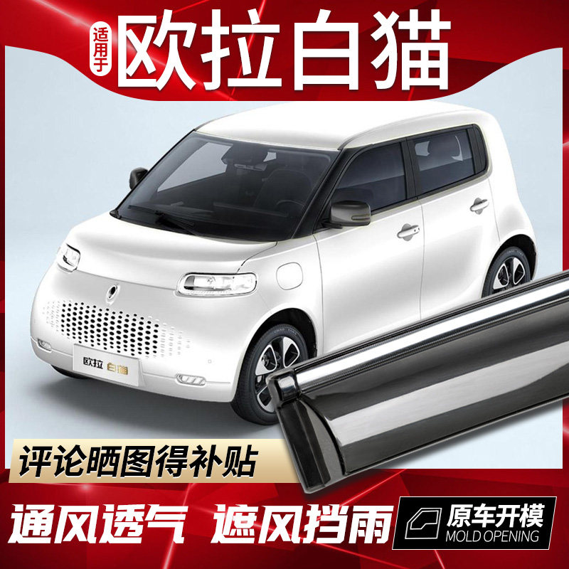 2020款长城欧拉白猫晴雨挡车窗雨眉欧拉r2电动车改装饰遮雨板挡条