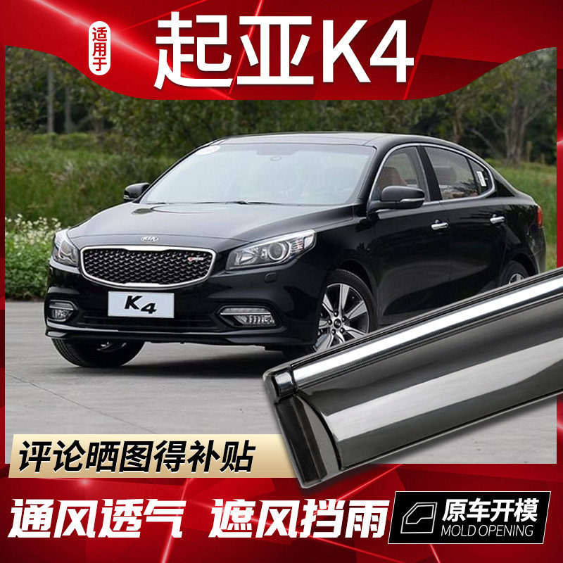 17款东风悦达起亚k4晴雨挡车窗雨眉改装专用凯绅遮防雨条挡雨板档