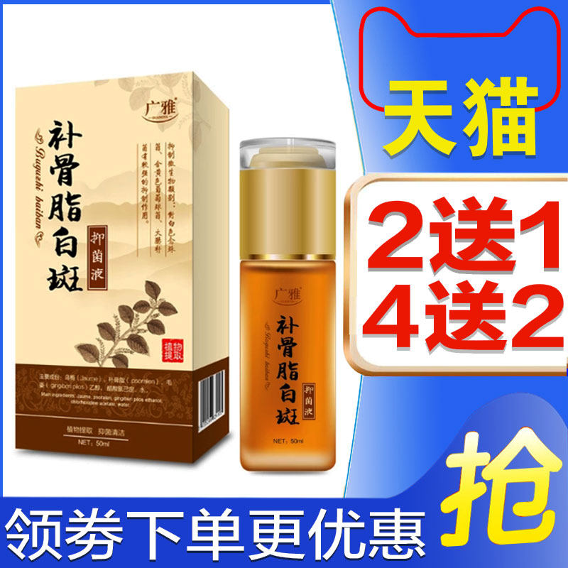 GIQ肤外用白斑皮药白抑斑净促黑色修复方补骨脂酊软素膏液汗斑菌