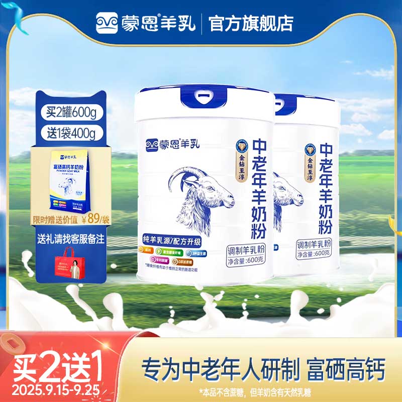 蒙恩中老年羊奶粉600g高钙益生菌