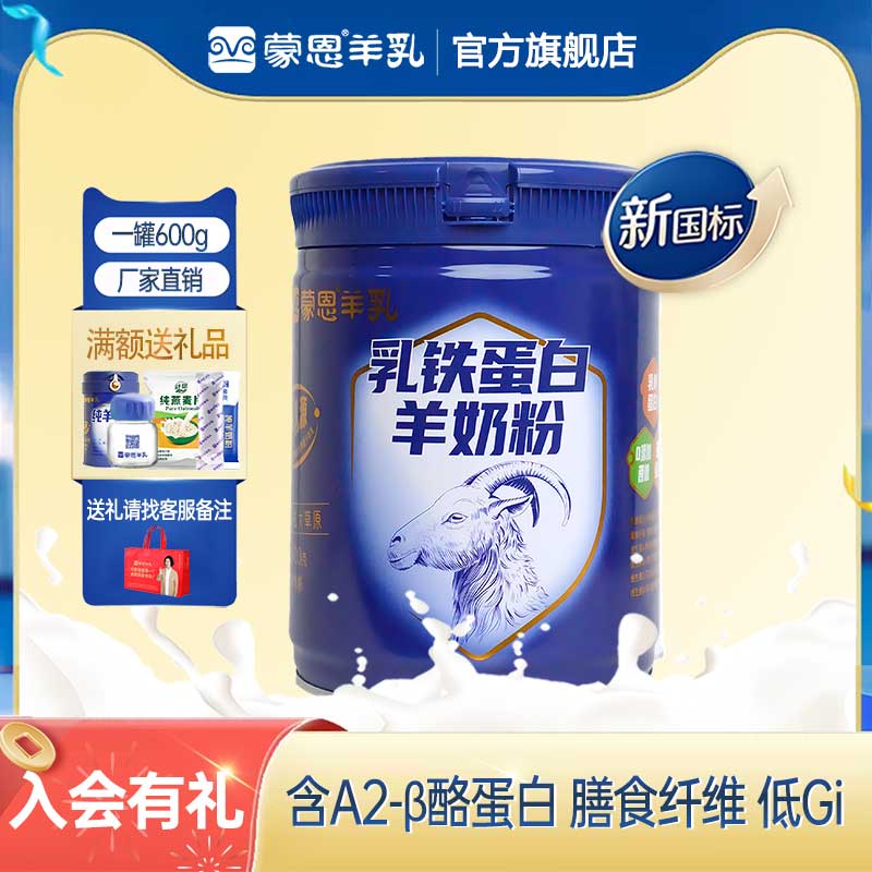 蒙恩乳铁蛋白羊奶粉600g含益生菌成人中老年奶粉孕妇儿童高钙营养