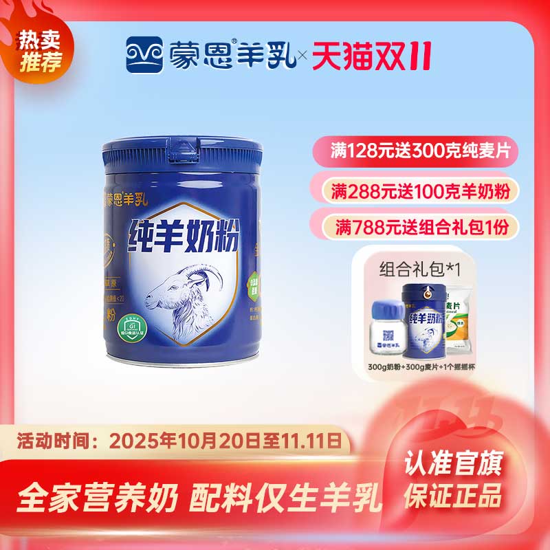 蒙恩纯羊奶粉600克高钙营养早餐