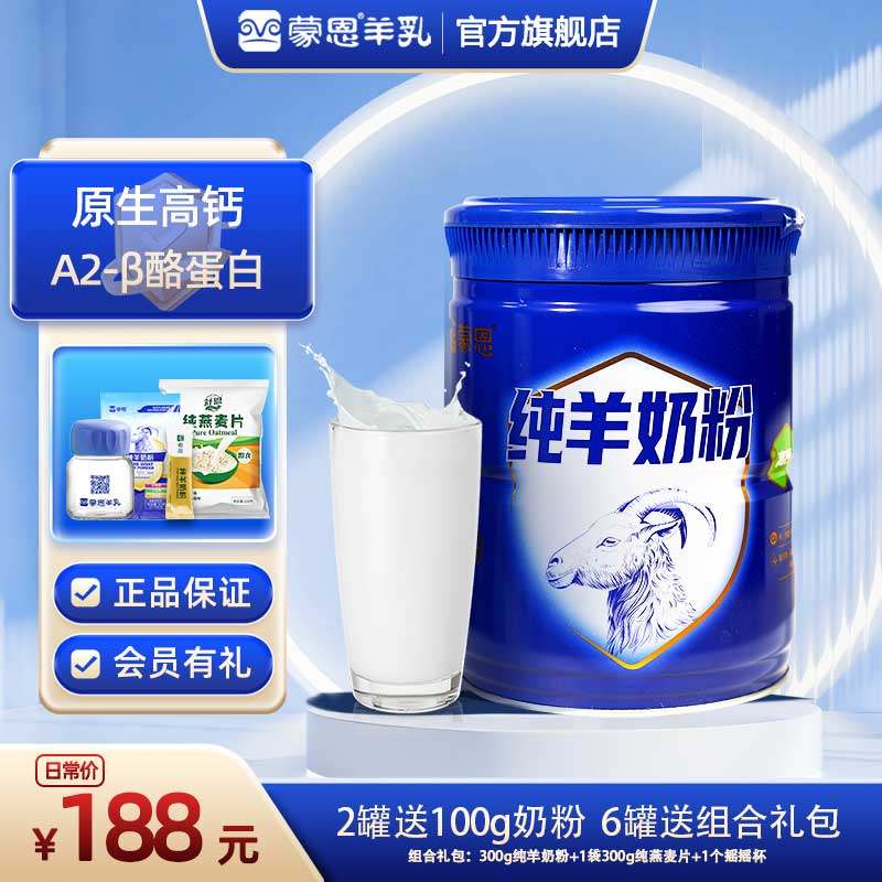 蒙恩纯羊奶粉600g无蔗糖高钙早餐
