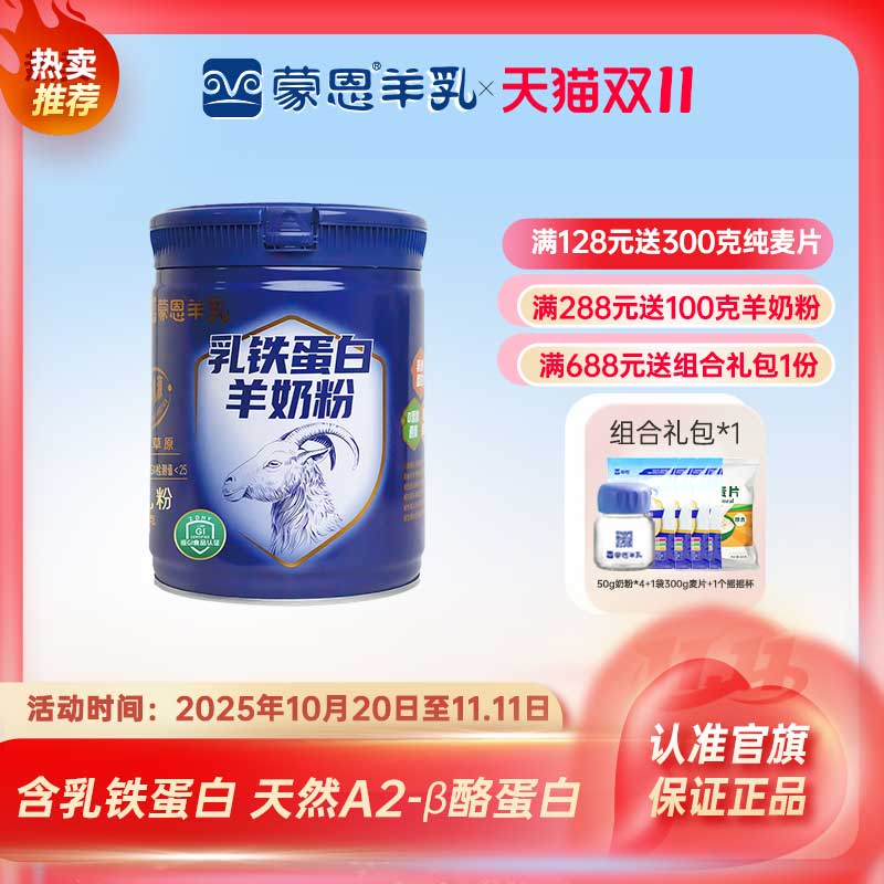 蒙恩乳铁蛋白羊奶粉600g含益生菌成人中老年奶粉孕妇儿童高钙营养