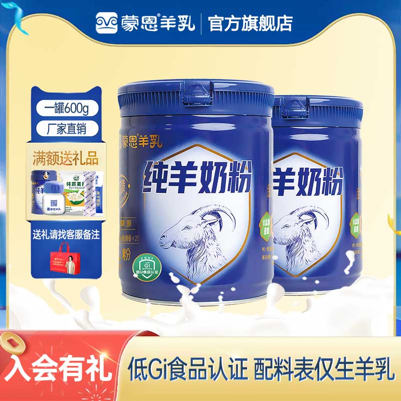 蒙恩纯羊奶粉600克高钙营养早餐