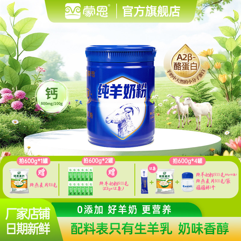 蒙恩纯羊奶粉600克罐装高钙奶粉成人儿童学生中老年人奶粉营养