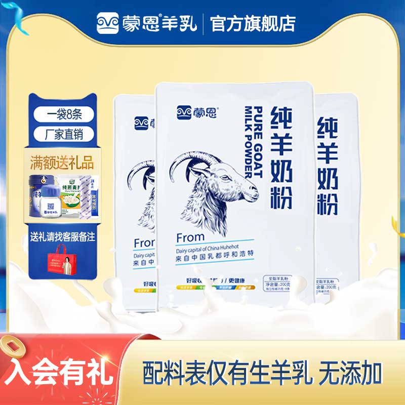 蒙恩纯山羊奶粉200g高钙无蔗糖