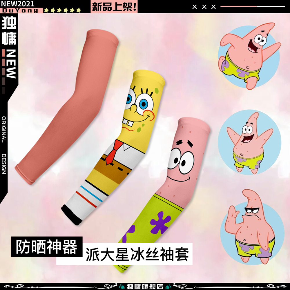 派大星防紫外线冰袖冰丝防晒袖套夏季钓鱼手套薄款开车护臂手袖