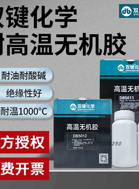 武汉双键DB5012无机胶DB5016/DB5011/DB5014/DB5013耐高温1000度无机胶 DB5018高温石墨烯导电胶 热电偶灌封
