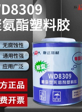 上海康达新材万达牌WD8309上触变型聚氨酯塑料胶ABS胶水PVC金属WD8307/WD8308无溶剂聚氨酯胶900g