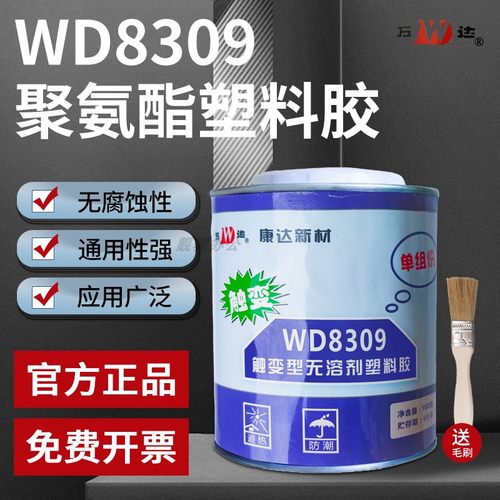 上海康达新材万达牌WD8309上触变型聚氨酯塑料胶ABS胶水PVC金属WD8307/WD8308无溶剂聚氨酯胶900g