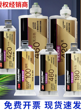 3M胶水DP420 DP460 DP110 DP100FR DP190 DP490 DP270 DP810 DP760耐高温环氧树脂AB胶金属碳纤维高温强力胶