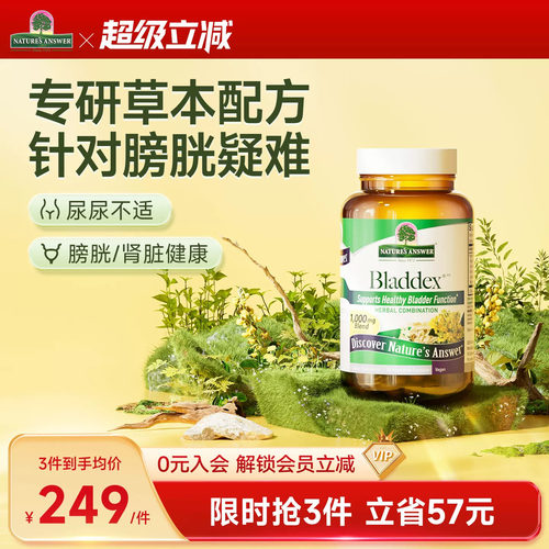 纽安思膀胱健康胶囊90粒草本精华