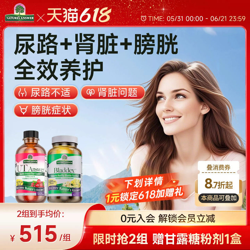 【泌尿全护套餐】纽安思甘露糖+泌尿舒胶囊尿频尿急尿路感膀胱活