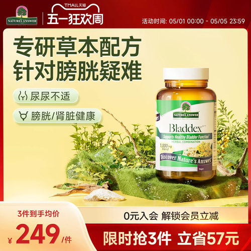 纽安思膀胱健康胶囊90粒草本精华