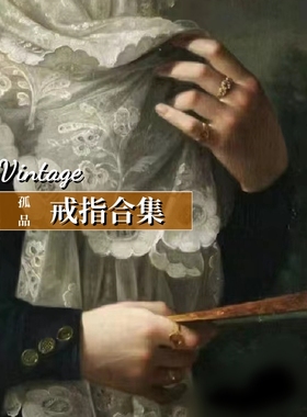 Selfish|精选|西洋复古法式小众vintage古董高级感戒指指环饰合集